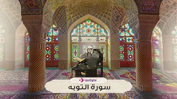 ايات الفرج و الرحمة - سورة التوبة كاملة بصوت الشيخ محمد صديق المنشاوي صوته يلامس القلوب والجوارح