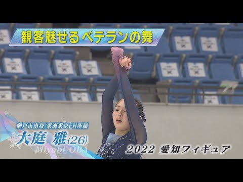 2022愛知フィギュア】シニア女子2位 大庭雅選手FS - YouTube