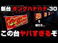 新台 キングハナハナ30 6号機最高スペックを閉店まで全ツッパした結果 この台ヤバすぎるわ パチンカス養分ユウきのガチ実践 282 新台 キングハナハナ30 6号機最高スペックを閉店まで全ツッパした結果 この台ヤバすぎるわ パチンカス養分ユウきのガチ実践 282