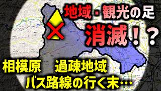 【衝撃】完全撤退を前に、ほぼバスがなくなってしまう地域【相模原/緑区】