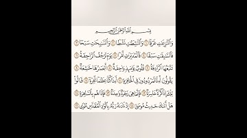دقيقة للقرآن الكريم من سورة النازعات تلاوة الشيخ سعد الغامدي 1