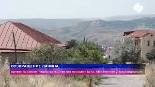 Возвращение Лачина: армяне не довольны необходимостью покинуть дома, захваченные у азербайджанцев
