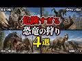 【ゆっくり解説】恐竜ってこんな狩りするの?危険すぎる戦い方4選