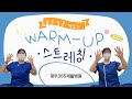👯‍♀️잠든 몸을 깨우는, Warm-up Stretching!👯‍♀️