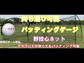 野球心ボールだからできる　持ち運び可能　野球心ネット