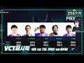 [ 2025.7.19 (2) 발로란트 ] GE vs TSㅣPRX vs DFMㅣVCT퍼시픽 5일차 -【밤시안】