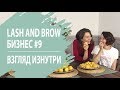 КАК ВЕСТИ БИЗНЕС СОВМЕСТНО С МУЖЕМ? ИРИНА ПАНКОВА  #9 ВЫПУСК LASH AND BROW БИЗНЕС: ВЗГЛЯД ИЗНУТРИ.