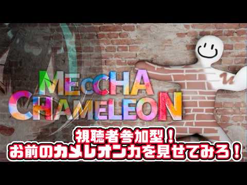 【めっちゃカメレオン】参加型！カメレオンたちを見つけ出す！【ヒスイ・ヤイロ】