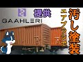 [もっとリアルに!] 新しい方法で国鉄貨車をウェザリングしてみた(クーポンコードあり)