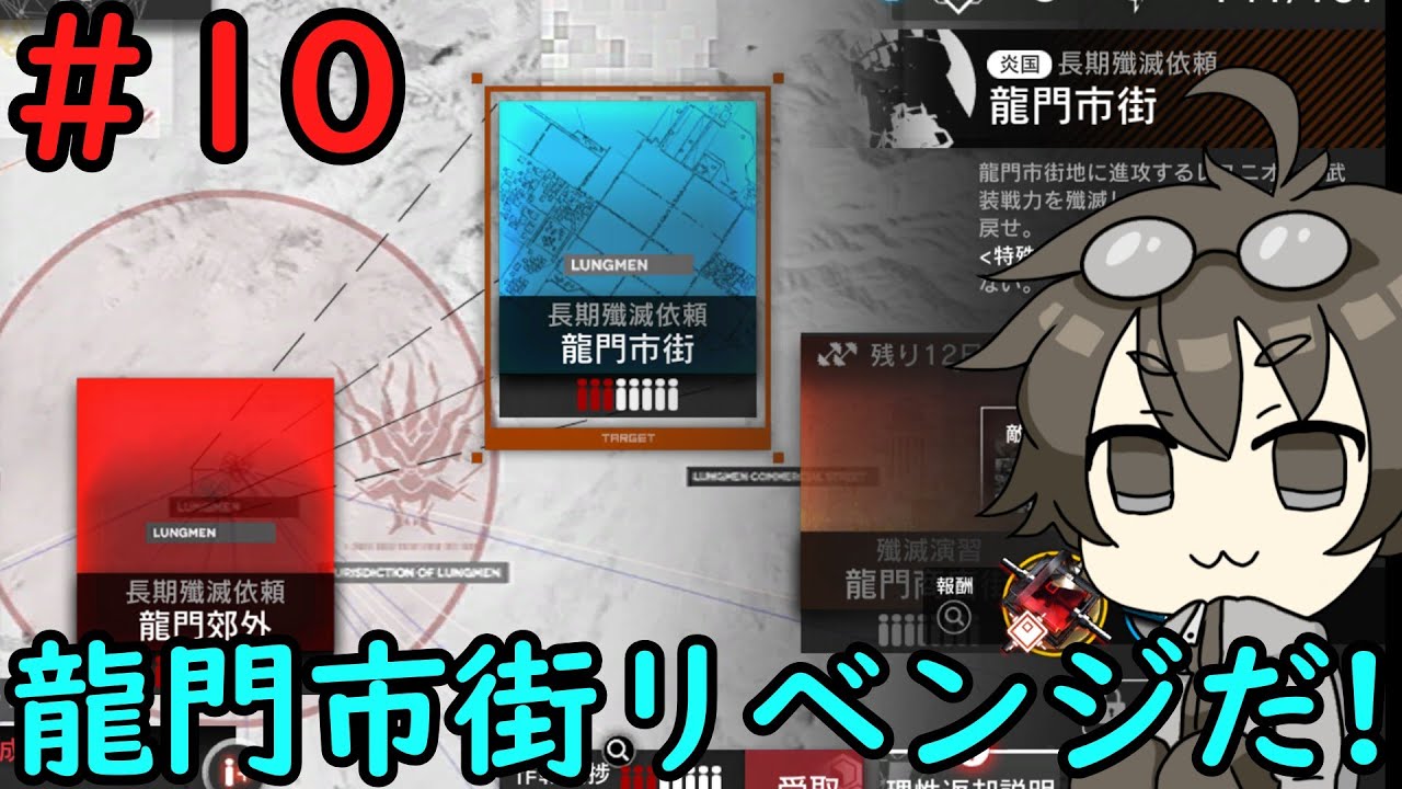 【アークナイツ】#10　前回ぼこぼこにされた龍門市街にリベンジ！