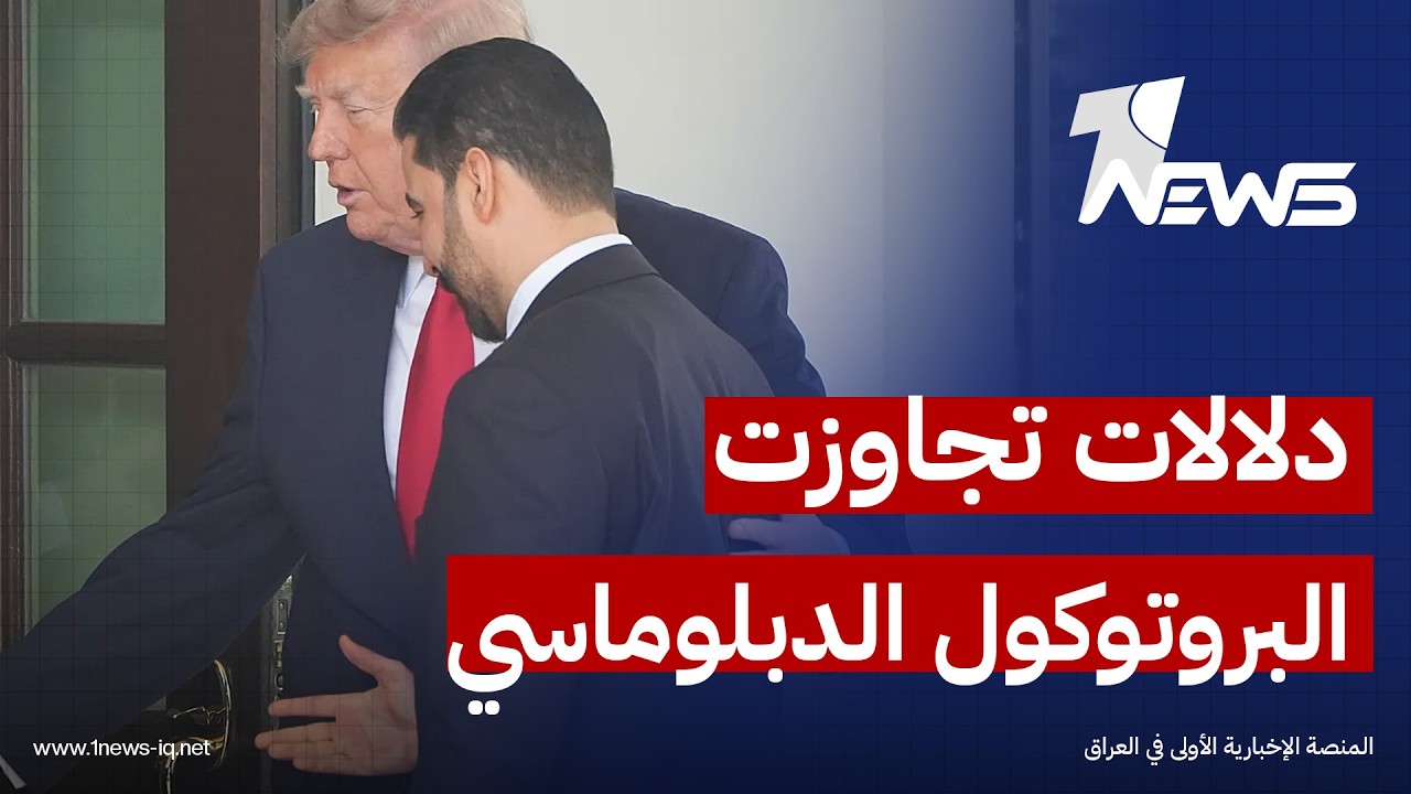 النهار العربي: لقاء ترامب منح الزيدي زخماً خارجياً قد ينعكس على الملفات الحساسة في الداخل العراقي