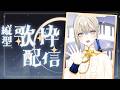 【歌枠/Karaoke】初見さんに出会いたいピアノ伴奏歌枠🎹🎶︎【Vsinger LiLY】初見歓迎 睡眠導入 作業用BGM ボカロアニソン