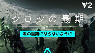 🔵#Destiny2 参加型🔵したい事いっぱいの中、昼も夜も「クロタ」＠１募集中