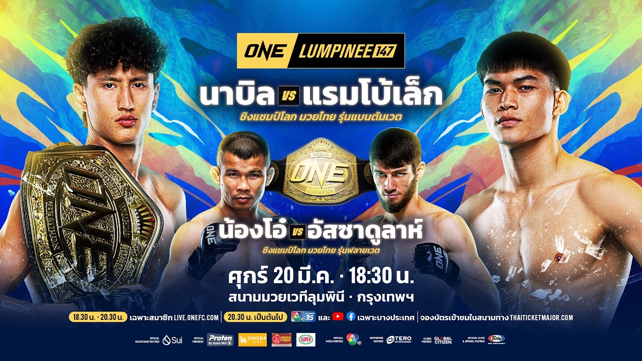 [LIVE] : ONE ลุมพินี 147 | คู่เอก "น้องโอ๋ vs อัสซาดูลาห์"