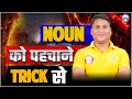 Sainik School &amp; JNV English Grammar Class 6/9 | Noun Trick se Pehchan | Noun Kya Hai? | TRICK METHOD