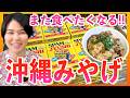 【沖縄土産】超簡単で美味しい！自宅で本格的なジューシーが作れるオススメ沖縄みやげを紹介します！