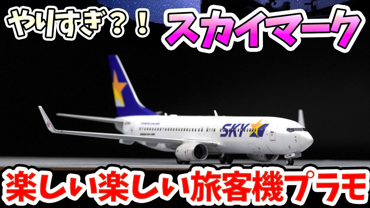 スカイマークのプラモがマニアックすぎた - YouTube