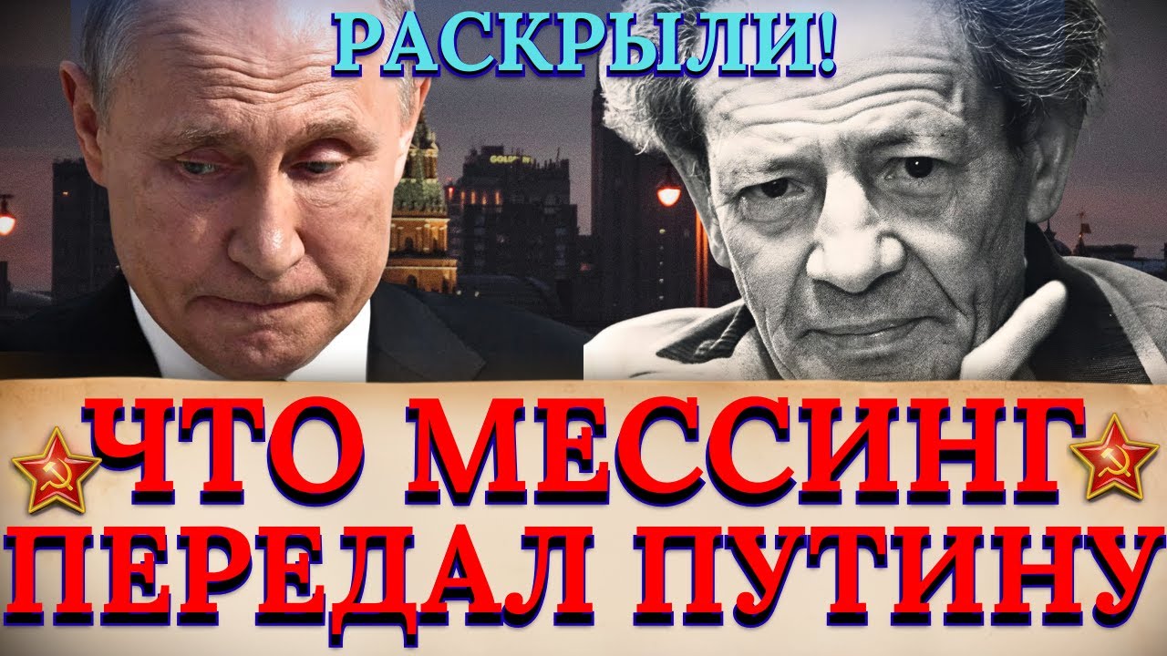 КГБ ПЫТАЛИСЬ СТЕРЕТЬ ЭТО! Пророчество Мессинга слили в сеть