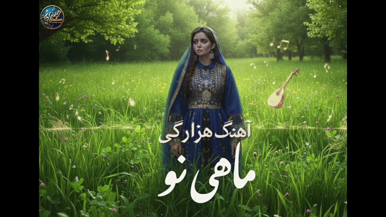 آهنگ جدید هزارگی ماهی نو   New Hazaragi song new mah 