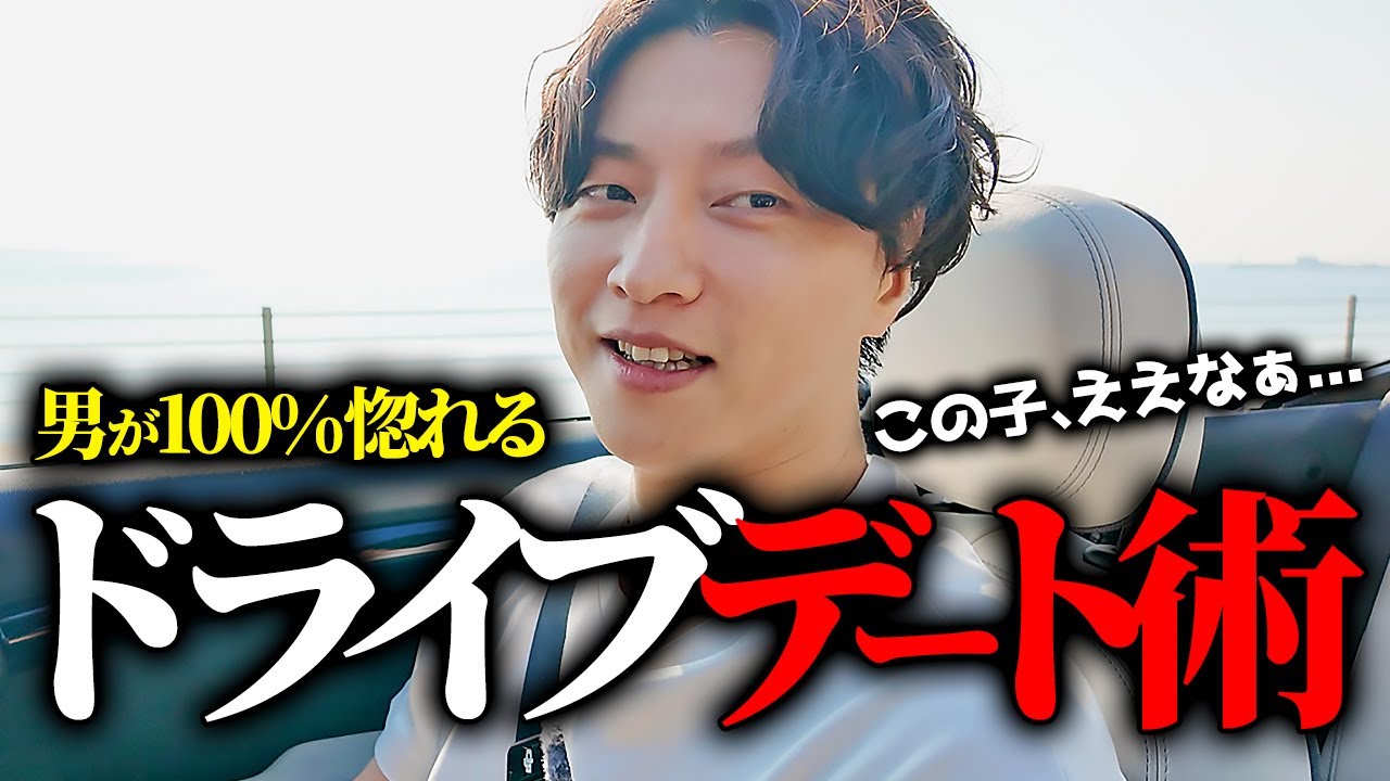 モテる女子がドライブデートで男を沼らせるズルいテクニック