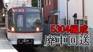 【都営】浅草線5304編成　廃車回送