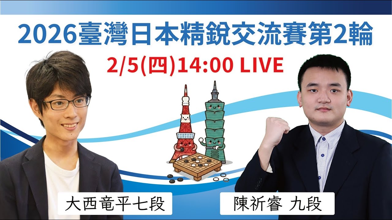 【圍棋LIVE】2026臺灣精銳 vs. 日本精銳交流賽第2輪：【日】大西竜平七段 vs. 【台】陳祈睿九段，林士勛八段解說