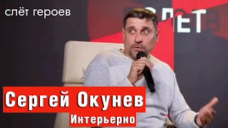 Сергей Окунев (Интерьерно) // СЛЕТ ГЕРОЕВ 3.0