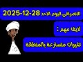 الانصرافي اليوم الاحد 28-12-2025