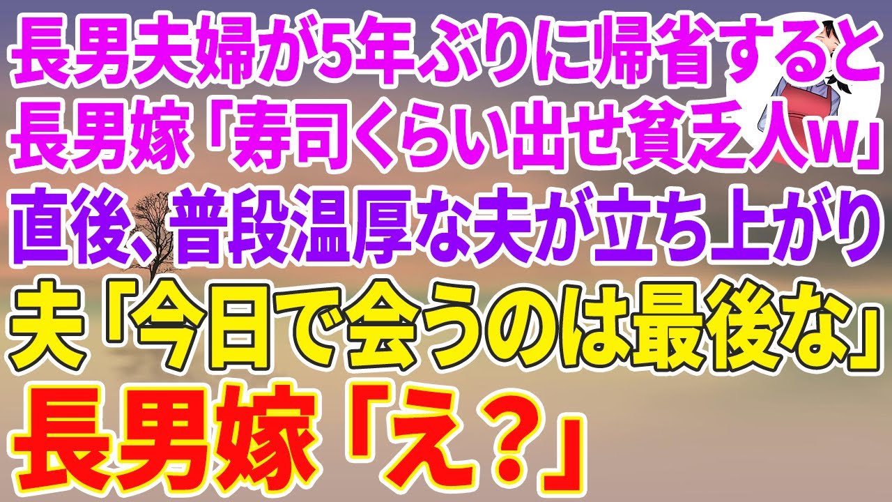 【スカッとする話】長男夫婦が5年ぶりに帰省し夕飯の準備をすると、長男嫁「寿司くらい出せ貧乏人w」直後、普段温厚な夫が立ち上がり、夫「今日で会うのは最後な」長男嫁「え？」