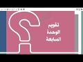 تقويم الوحدة السابعة 1م مادة الاجتماعيات