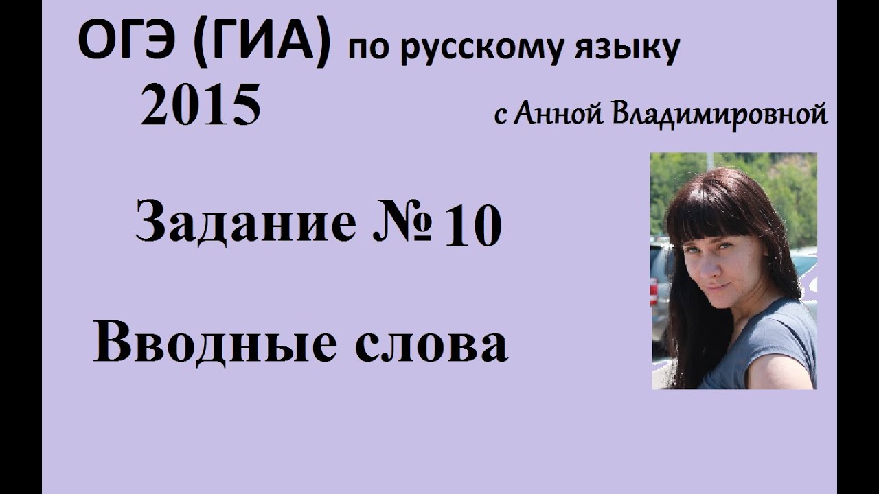 Русский язык. 9 класс, 2016. Задание 10, подготовка к ОГЭ(ГИА) с Анной Владимировной