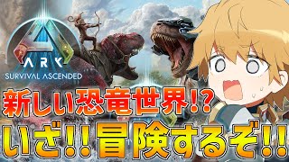 【 ARKASA 】 新しい恐竜世界を冒険するぞ！！土井鯖～ 【 にじさんじ/エビオ 】