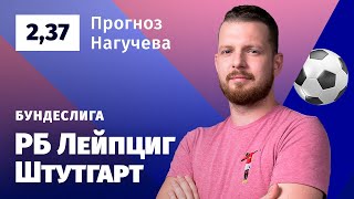 РБ Лейпциг – Штутгарт. Прогноз Нагучева