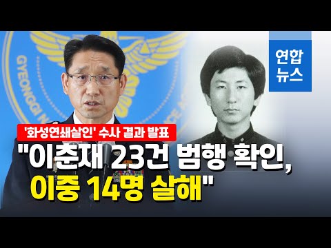 이춘재 연쇄살인사건 수사종료…&amp;quot;23건 범행확인, 이중 14명 살해&amp;quot; / 연합뉴스 (Yonhapnews)