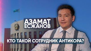 КТО ТАКОЙ СОТРУДНИК АНТИКОРА? АЗАМАТ ЕСЖАНОВ