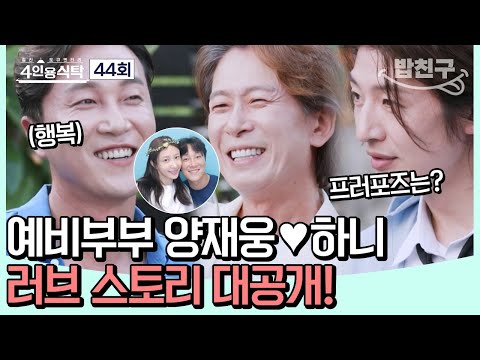 [#밥친구] 정신건강의학과 의사 형제 <strong>양재진</strong>&amp;amp;양재웅! 동생의 결혼 축하 파티 🎉 #<strong>양재진</strong> | 4인용식탁 44회
