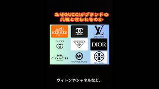 なぜグッチが元祖と呼ばれるのか？