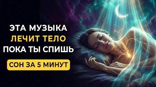 Регенерация тела во время сна → Музыка восстанавливает каждую клетку за одну ночь! СОН за 5 минут 🌙🌙 screenshot 3