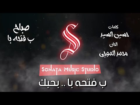 ب فتحه با صباح كاريوكى موسيقى بالكلمات   
