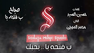 ب فتحه با - صباح - كاريوكى - موسيقى بالكلمات - Karaoky With Lyrics