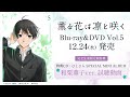 【試聴】TVアニメ『薫る花は凛と咲く』Blu-ray&DVD Vol.5 特典CD 和栗薫子ver.｜2025.12.24発売