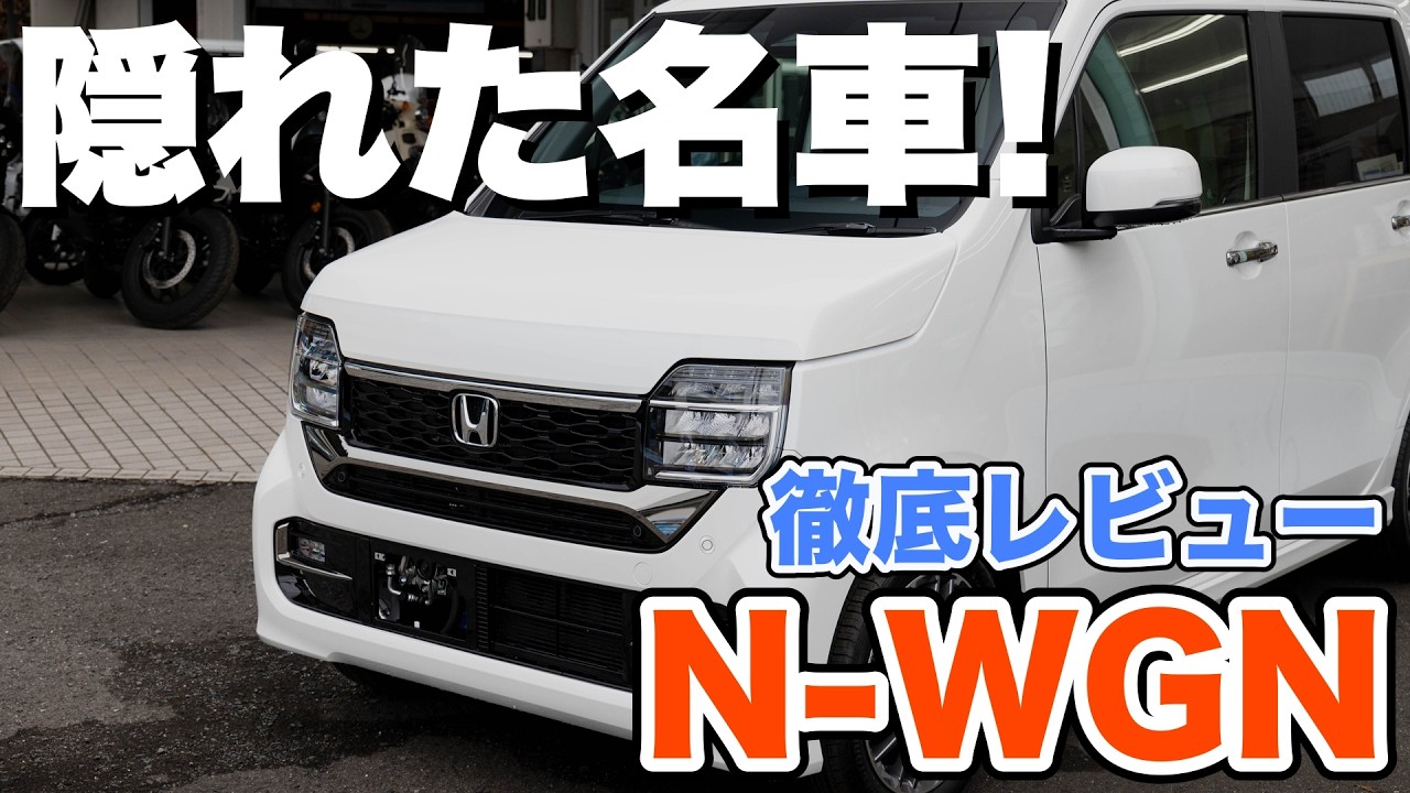 【N-WGN】安全性能爆上がり!!Nシリーズの隠れた名車を惜しみなく徹底的にレビューしてみた！
