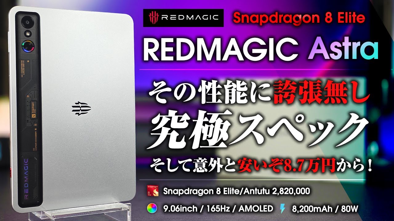 レッドマジックアストラ REDMAGIC ASTRA REDMAGIC Astra ゲーミングタブレット 製品詳細 - REDMAGIC日本公式