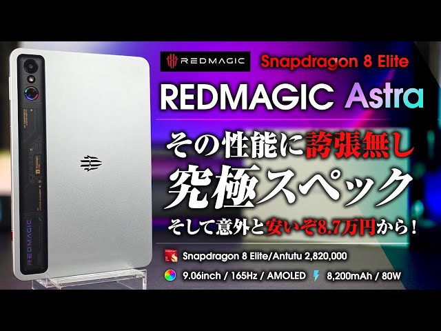 REDMAGIC Astra Review Ultimate specs No exaggeration! 87,000 yen