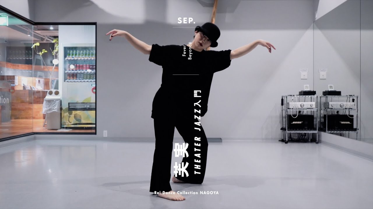 芙実 - THEATER JAZZ Dance “Fever / Beyoncé” - YouTube