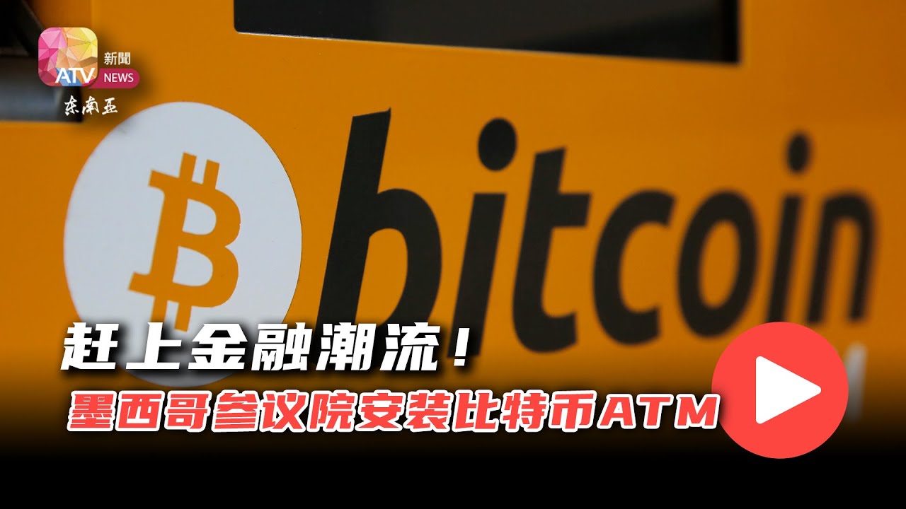 赶上金融潮流！墨西哥参议院安装比特币ATM