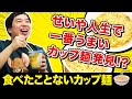 【ラーメン】せいや食べたことないカップ麺4種を食べる!! 人生で一番美味いカップ麺に出会う!!【霜降り明星】