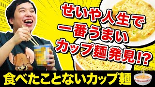 【ラーメン】せいや食べたことないカップ麺4種を食べる!! 人生で一番美味いカップ麺に出会う!!【霜降り明星】