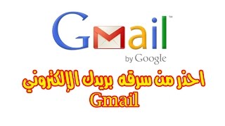 كيفية حماية حساب الجيميل gmail من الاختراق