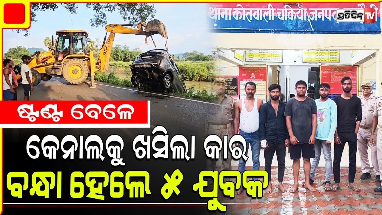 ପ୍ରଥମେ ଉଦ୍ଧାର ତାପରେ ଜେଲ୍, ଷ୍ଟଣ୍ଟ କରୁଥିବା ବେଳେ କାର ପଶିଗଲା ନଳା ରେ! car fell into canal due to stunting